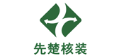 先楚核装