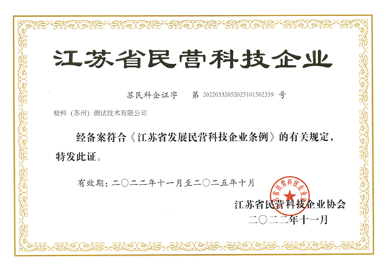 江苏省民营科技企业